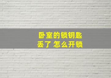 卧室的锁钥匙丢了 怎么开锁